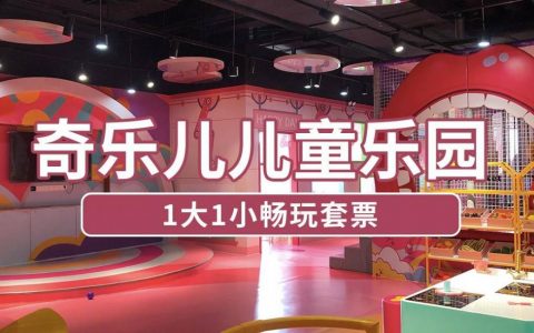 【龙岗坂田·亲子】一票畅玩全场！49.9元抢150元『奇乐儿儿童乐园』1大1小亲子套餐；全天不限次出入！
