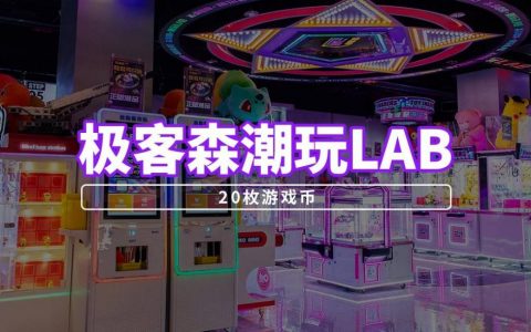 【深圳光明·电玩】9.9元抢30元『极客森潮玩LAB』20枚游戏币套餐！全场通玩！