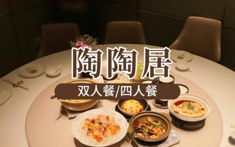 【宝安海雅缤纷城·美食】打卡百年中华老字号！168元抢278元『陶陶居酒家双人餐』；338元抢505元『陶陶居酒家四人餐』；粤菜老字号，传承老广的味道！