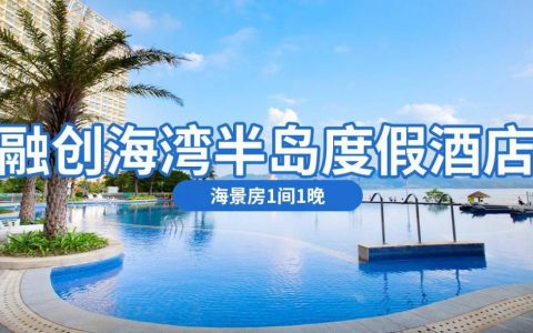 【惠州亚婆角·酒店】元旦不加收！168元抢688元『融创海湾半岛度假酒店』海景房度假套餐；快来打卡人少景美的亚婆角！