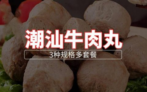 已下架~~【全国包邮】元旦特惠！79.9元=4斤潮汕牛肉丸！经典潮味，百年传承！
