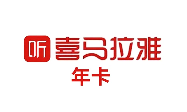 【喜马拉雅】84元抢199元『喜马拉雅会员年卡1张』：享5项专属特权+免费畅听48600+好书好课+1000位大咖为你讲书+30个大咖精品课免费听！