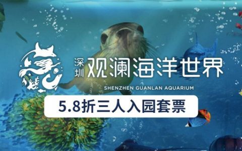 【龙华观澜·亲子】仅售7天！276元抢474元观澜海洋世界『三人套票』；精彩海洋主题等你来打卡~