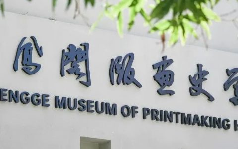 【新馆开幕】齐凤阁版画史学馆正式开馆！快来打卡