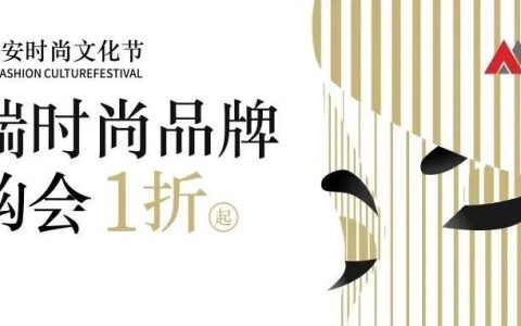 第九届天安时尚文化节来了！