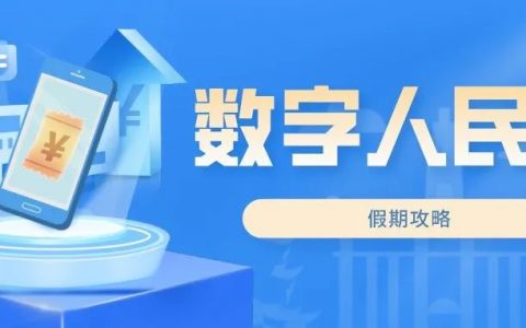 深圳书城农行数字人民币8元购书！还有农行信用卡指定门店8元购物！