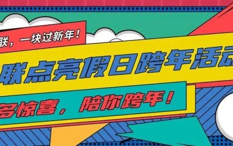 银联点亮假日，多重跨年福利活动，惊喜来袭！