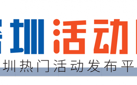 深圳活动网QQ群：416721250（二十四群）