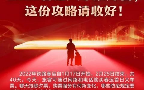 2022春运火车票开售，这份攻略请收好！