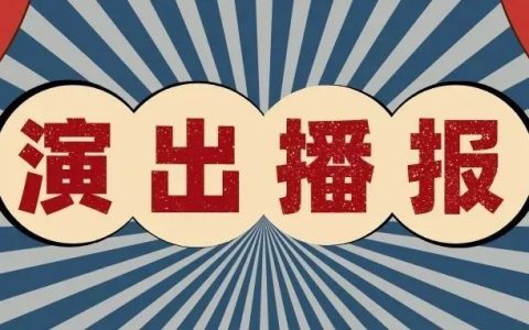 深圳地区 一月演出节目汇总