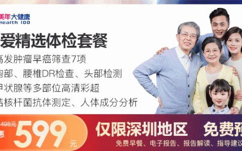 【深圳8店通用·体检】高端医疗设备！599元抢1498元美年大健康『珍爱精选体检套餐』；定期体检，守护健康！