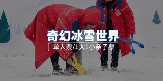 【宝安京基百纳·亲子】国庆通用！29.9元抢128元『奇幻冰雪世界』单人票！39.9元=1大1小亲子票；全新升级，乐趣倍增！