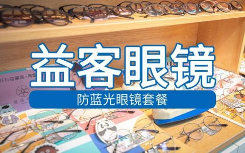 【深圳2店通用·配镜】88元抢843元『益客眼镜』防蓝光眼镜套餐；无任何隐形消费，近千款镜框随你挑，终身保修！