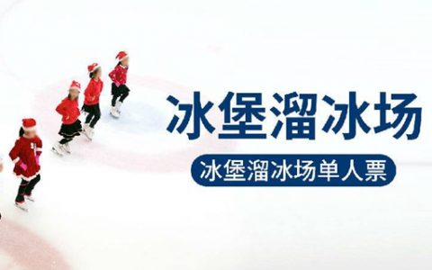 【龙华观澜·溜冰】畅滑1500㎡溜冰场！68元抢90元『冰堡溜冰场』单人溜冰票1张+陪同票1张
