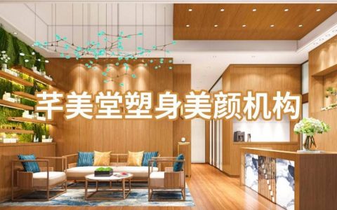 【深圳15店通用·美容】131元抢988元『芊美堂塑身美颜机构』美容SPA四选二套餐！