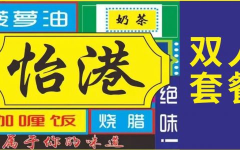 【龙华民治·美食】地道港式美味！58元抢194元怡港茶餐厅『精选双人乐享套餐』