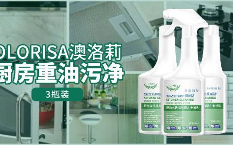 【全国包邮】3秒轻松去污！29.9元抢49元『OLORISA澳洛莉·厨房重油污净3瓶装』：500ml/瓶；免拆洗，一喷净！