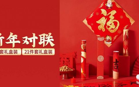 【全国包邮·春联】2022虎年春联礼盒装！14.8元抢19元『五件套礼盒装』；28.8元=『21件套礼盒装』； 恭贺新禧，虎年大吉！