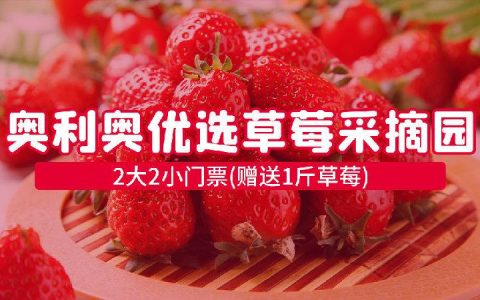 【龙华·草莓采摘】29.9元抢40元奥利奥优选草莓采摘园『2大2小家庭套票』：赠送1斤草莓，周末节假日通用