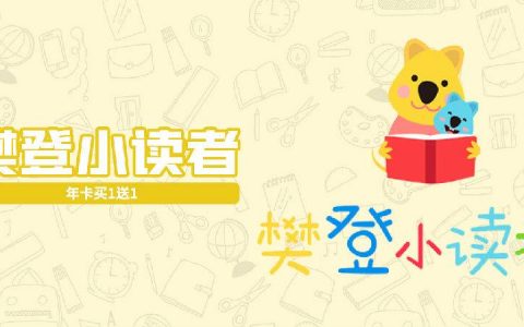 【全国通用·年卡】让孩子爱上阅读！119元抢388元樊登小读者2年会员；和孩子一起快乐阅读，一站解决您的亲子阅读问题！