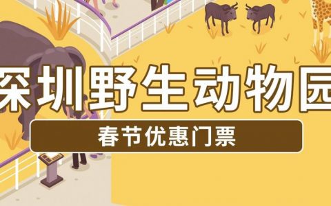 【深圳·门票】139.9元抢价值320元深圳野生动物园单人票(赠送欢乐海岸水秀门票）；还有119元下午票可选