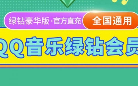 【QQ音乐】119.9元享198元『QQ音乐豪华绿钻年卡』