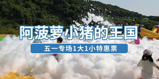 【宝安·亲子】最后一百套！99元抢188元阿菠萝小猪的王国『五一专场特惠票』：开放项目+收费项目（任选5项）+动物喂养草料1份