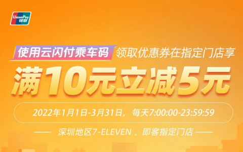 云闪付乘车码送券啦！便利店满10减5！