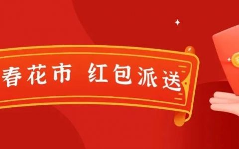 迎春花市年味到！“福田有礼 幸福花开”最高168元建行数字人民币红包邀您来领！