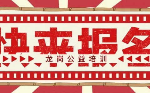 【公益培训】龙岗区又有免费公益培训可以报名啦！千万别错过~