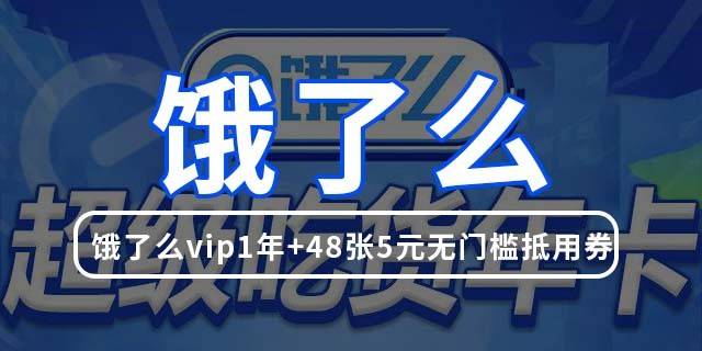 【饿了么会员】29.9元抢180元『饿了么会员年卡』：48张5元无门槛抵扣红包+商户all in~