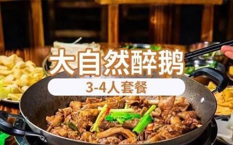 【深圳3店通用·美食】豪叹美味醉鹅盛宴！118元抢254元大自然醉鹅『3-4人套餐』；浓香醇厚，每一口都是大满足~