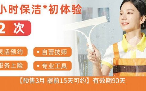 已下架~~【深圳·家政服务】7年家政大品牌！99元抢476元轻松到家『家政保洁4小时*2次』：全屋保洁+擦室内玻璃；打扫包含8大区域！