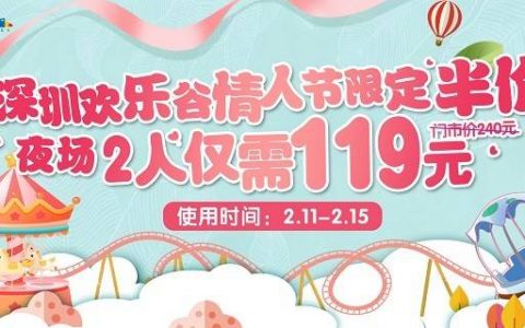 【深圳·欢乐谷】119元抢价值240元欢乐谷『情人节双人夜场票』；过山车、跳楼机、大摆锤、4D动感影院、碰碰车...等你来挑战！