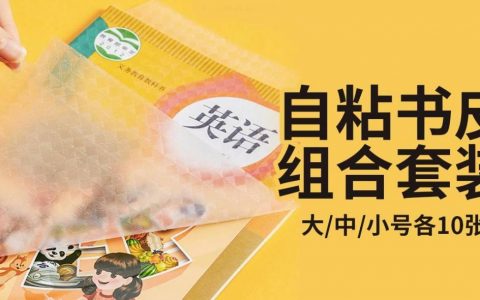 【全国包邮】开学推荐！16.9元抢29『自粘书皮组合套装30张』：大/中/小号各10张，赠姓名贴；防水美观，书本不易皱，免剪裁，简单易贴！省事又好用！