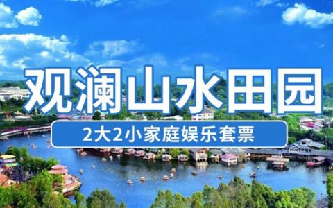 【深圳观澜·门票】69.9元抢价值300元观澜山水田园『1大1小亲子娱乐套票』；快来邂逅岭南客家风情吧！