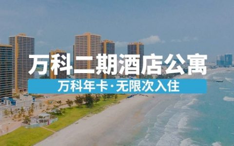 【惠州双月湾·酒店】全年无限次入住！239元抢万科双月湾二期『两房一厅无限次入住年卡』；限量500套，卖完涨价！