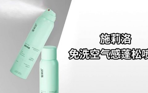 【全国包邮】全网热销100w+！29.9元抢116元『施莉洛免洗空气感蓬松喷雾』：买1送1，共2瓶，懒人必备的去油神器，油头一喷秒蓬松！