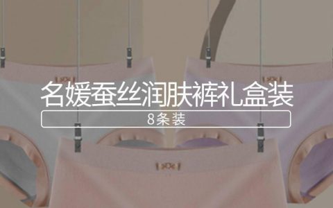 【全国包邮】AAA级别抑菌内裤！49.9元抢298元『名媛蚕丝润肤内裤礼盒装（8条装）』；裸感亲肤，干爽透气，包臀不夹臀！