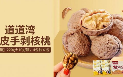 【全国包邮】核桃中的佳品！9.9元抢29.9元『道道湾纸皮手剥核桃』一箱（220g±10g），4包独立包（奶香味）