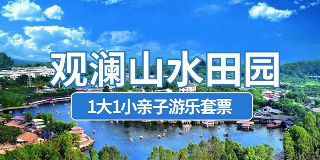 【深圳·门票】暑期特惠！49.9元抢价值220元『观澜山水田园』1大1小亲子游乐套票！