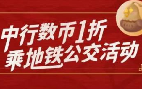 中行数币1折乘公交地铁活动再次来袭~~