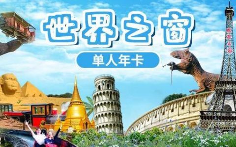 世界之窗『单人年卡』· 惊喜价290元（价值580元），七大区域、还原度极高世界微缩建筑，无数个必玩打卡点！深圳经典的游玩地之一，快带上孩子来一次环球旅行！