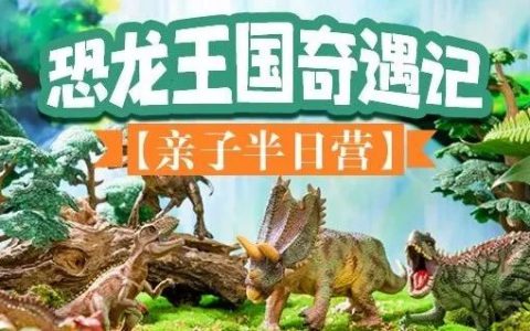 【亲子考古】恐龙王国奇遇记