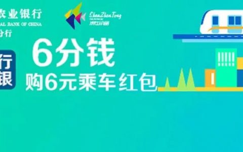 6分购6元深圳通乘车红包，速抢！