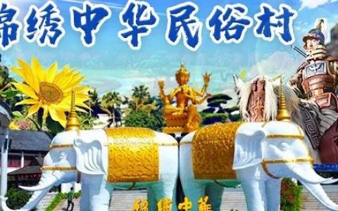 深圳锦绣中华年卡惊喜价299元（价值468元），一天带你走遍全国、畅游祖国的大好河山