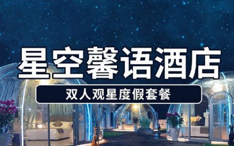 【深圳南澳·酒店】暑假专场！499元抢888元南澳『星空馨语酒店』园景双床/山景大床房；享受星空下的浪漫！