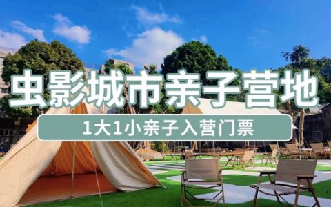 【龙岗南岭·亲子】沉浸式户外露营！66元抢224元求水山·虫影城市亲子营地『一大一小门票』