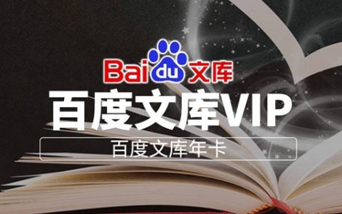 【百度文库】79元抢『百度文库会员年卡』；一卡在手，轻松使用百度文库！