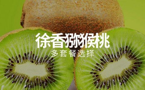 【全国包邮】新鲜采摘！19.9元起享『徐香猕猴桃』多套餐